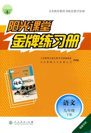 人民教育出版社2021阳光课堂金牌练习册语文九年级下册人教版福建专版答案