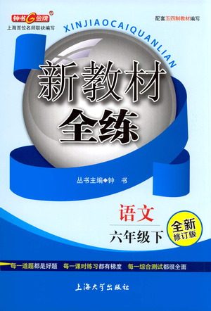 上海大学出版社2021新教材全练六年级下册语文参考答案