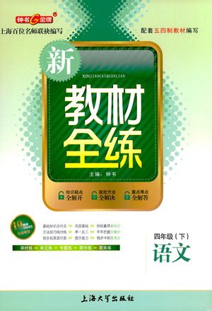 上海大学出版社2021新教材全练四年级下册语文参考答案 上海大学出版社2021新教材全练四年级下册语文参考答案