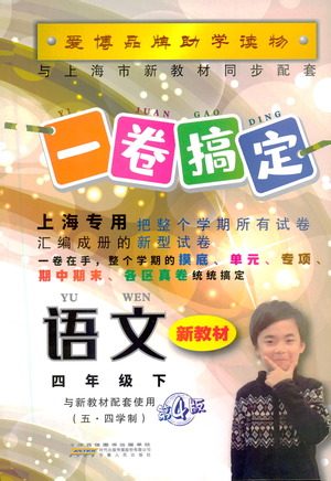 安徽人民出版社2021一卷搞定新教材语文四年级下册上海专用版答案 安徽人民出版社2021一卷搞定新教材语文四年级下册上海专用版答案