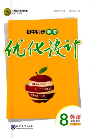 现代教育出版社2021初中同步学考优化设计八年级英语下册RJ人教版答案 现代教育出版社2021初中同步学考优化设计八年级英语下册RJ人教版答案