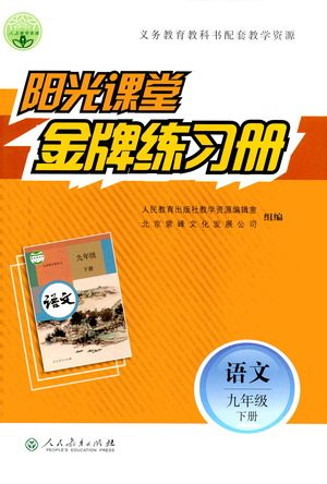 人民教育出版社2021阳光课堂金牌练习册语文九年级下册人教版答案