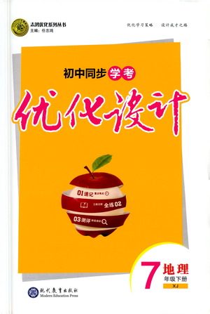 现代教育出版社2021初中同步学考优化设计七年级地理下册XJ湘教版答案