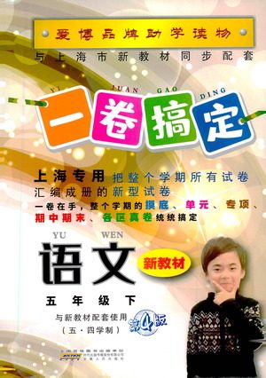 安徽人民出版社2021一卷搞定新教材语文五年级下册上海专用版答案 安徽人民出版社2021一卷搞定新教材语文五年级下册上海专用版答案