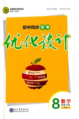 现代教育出版社2021初中同步学考优化设计八年级数学下册RJ人教版答案