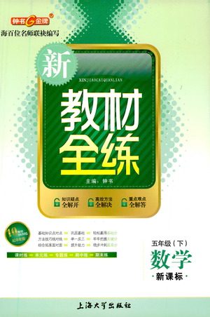 上海大学出版社2021新教材全练五年级下册数学参考答案 上海大学出版社2021新教材全练五年级下册数学参考答案
