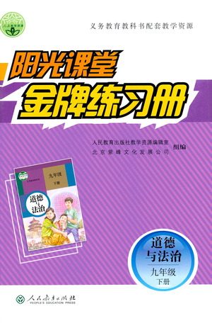 人民教育出版社2021阳光课堂金牌练习册道德与法治九年级下册人教版答案