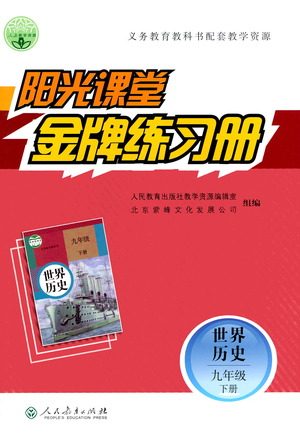 人民教育出版社2021阳光课堂金牌练习册世界历史九年级下册人教版答案