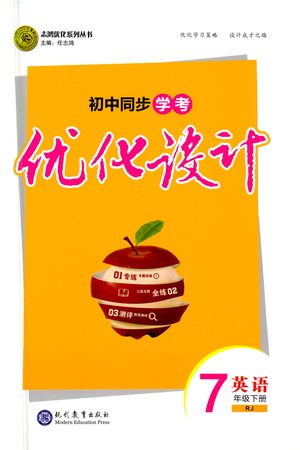 现代教育出版社2021初中同步学考优化设计七年级英语下册RJ人教版答案 现代教育出版社2021初中同步学考优化设计七年级英语下册RJ人教版答案