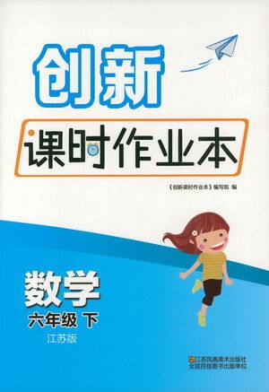 江苏凤凰美术出版社2021创新课时作业本数学六年级下册江苏版答案