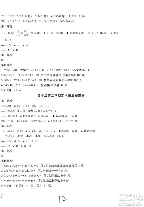 安徽人民出版社2021一卷搞定数学四年级下册上海专用版答案 安徽人民出版社2021一卷搞定数学四年级下册上海专用版答案