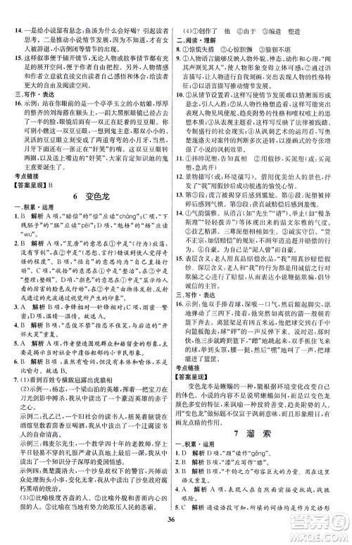 现代教育出版社2021初中同步学考优化设计九年级语文下册RJ人教版答案