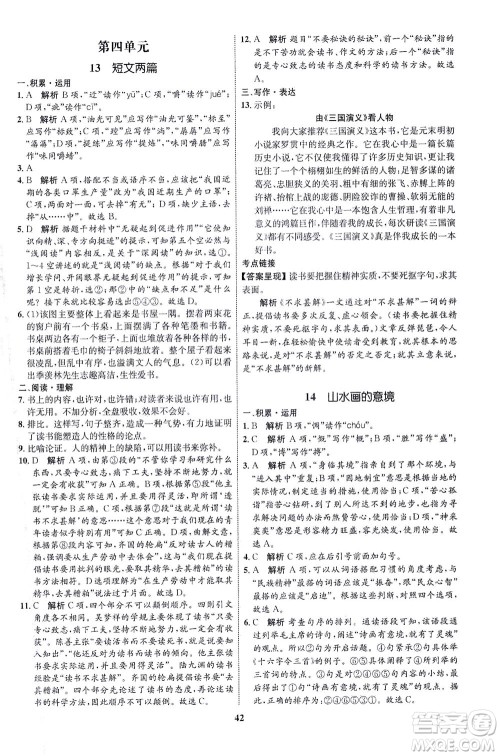 现代教育出版社2021初中同步学考优化设计九年级语文下册RJ人教版答案