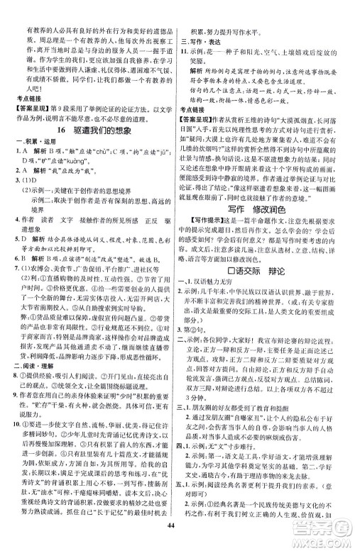 现代教育出版社2021初中同步学考优化设计九年级语文下册RJ人教版答案