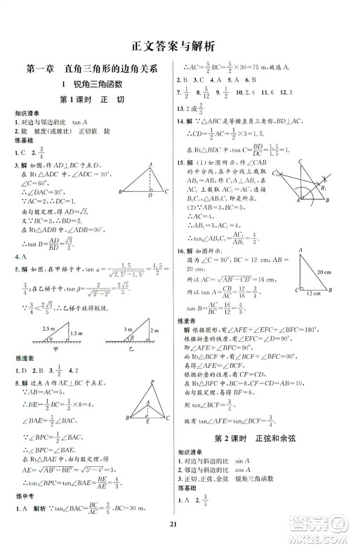 现代教育出版社2021初中同步学考优化设计九年级数学下册BS北师大版答案