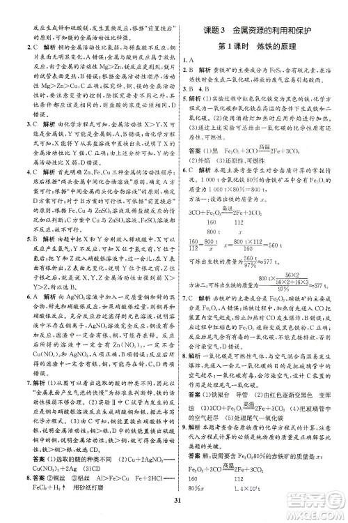 现代教育出版社2021初中同步学考优化设计九年级化学下册RJ人教版答案