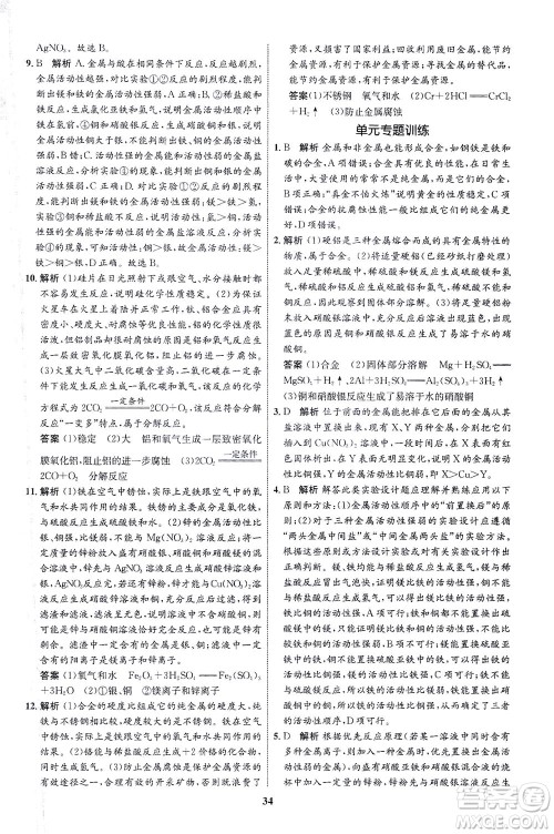 现代教育出版社2021初中同步学考优化设计九年级化学下册RJ人教版答案