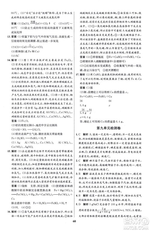 现代教育出版社2021初中同步学考优化设计九年级化学下册RJ人教版答案