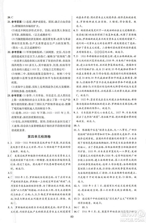 现代教育出版社2021初中同步学考优化设计九年级历史下册RJ人教版答案