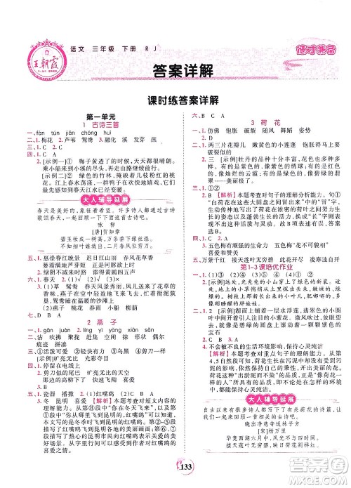 江西人民出版社2021春王朝霞德才兼备作业创新设计语文三年级下册RJ版人教版答案