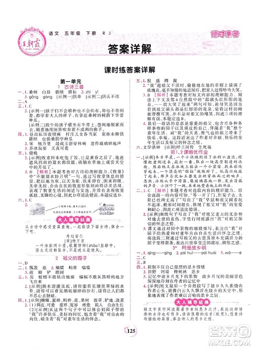 江西人民出版社2021春王朝霞德才兼备作业创新设计语文五年级下册RJ版人教版答案