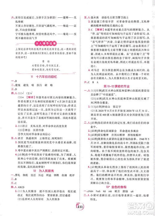 江西人民出版社2021春王朝霞德才兼备作业创新设计语文六年级下册RJ版人教版答案