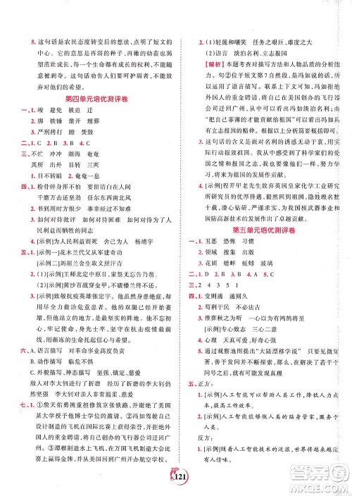 江西人民出版社2021春王朝霞德才兼备作业创新设计语文六年级下册RJ版人教版答案