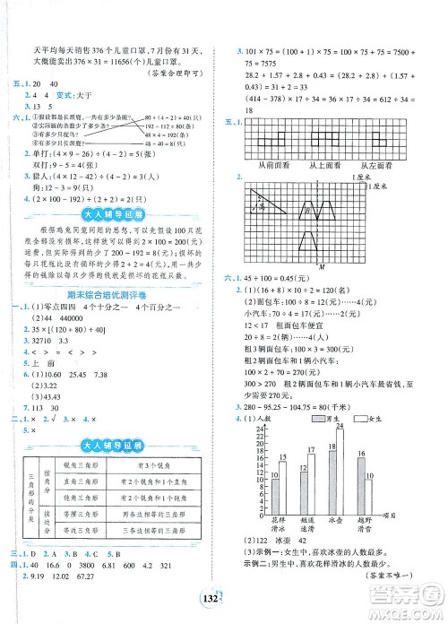 江西人民出版社2021春王朝霞德才兼备作业创新设计数学四年级下册RJ版人教版答案