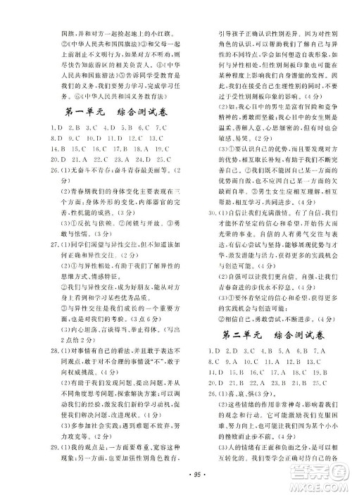 花山文艺出版社2021学科能力达标初中生100全优卷七年级道德与法治下册人教版答案