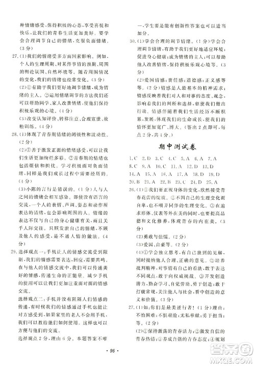 花山文艺出版社2021学科能力达标初中生100全优卷七年级道德与法治下册人教版答案