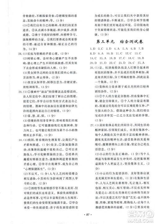 花山文艺出版社2021学科能力达标初中生100全优卷七年级道德与法治下册人教版答案