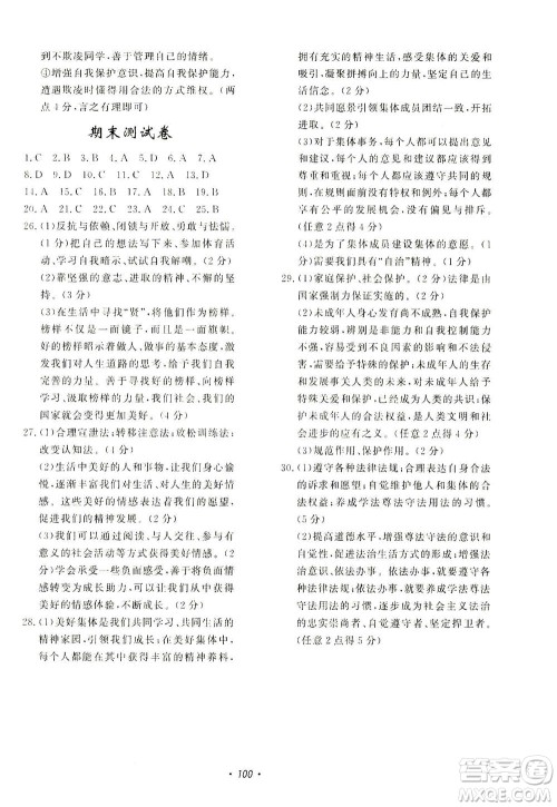 花山文艺出版社2021学科能力达标初中生100全优卷七年级道德与法治下册人教版答案