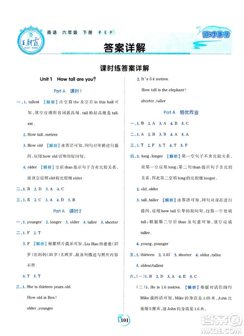 江西人民出版社2021春王朝霞德才兼备作业创新设计英语六年级下册PEP版人教版答案