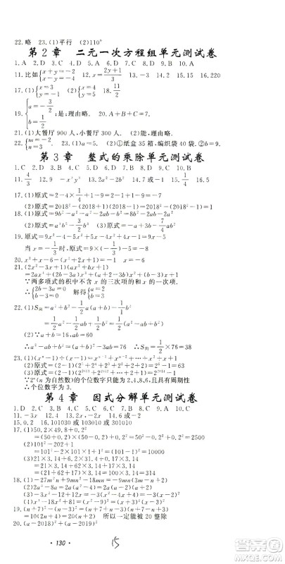 花山文艺出版社2021学科能力达标初中生100全优卷七年级数学下册浙教版答案