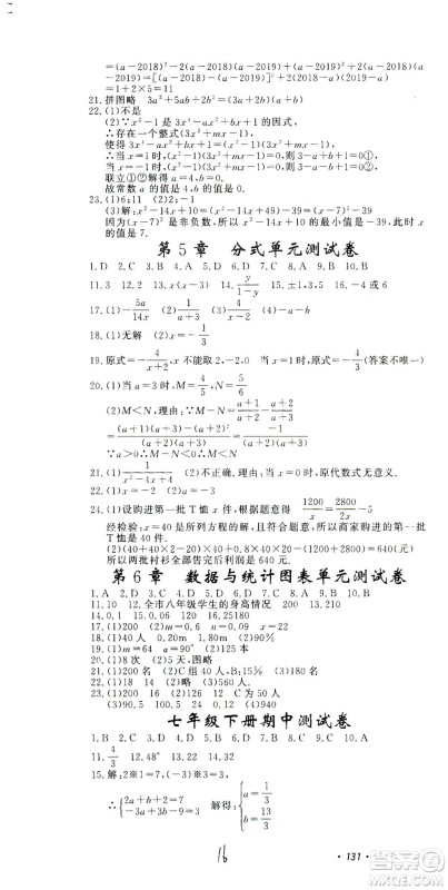 花山文艺出版社2021学科能力达标初中生100全优卷七年级数学下册浙教版答案