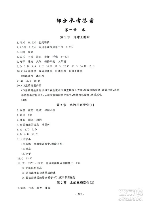 花山文艺出版社2021学科能力达标初中生100全优卷七年级科学下册华东师大版答案