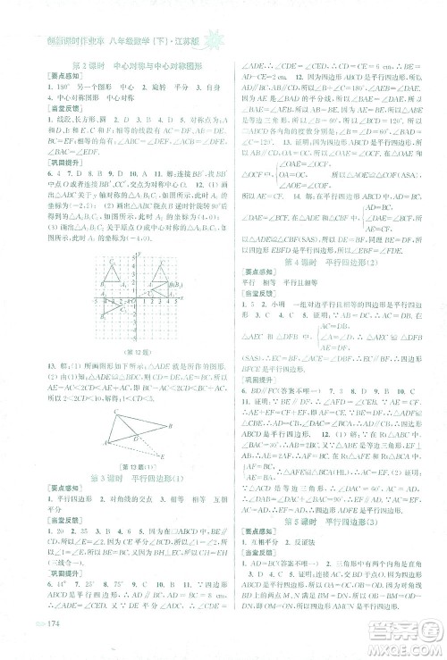 江苏凤凰美术出版社2021创新课时作业本数学八年级下册江苏版答案