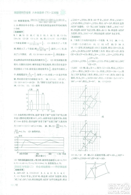 江苏凤凰美术出版社2021创新课时作业本数学八年级下册江苏版答案