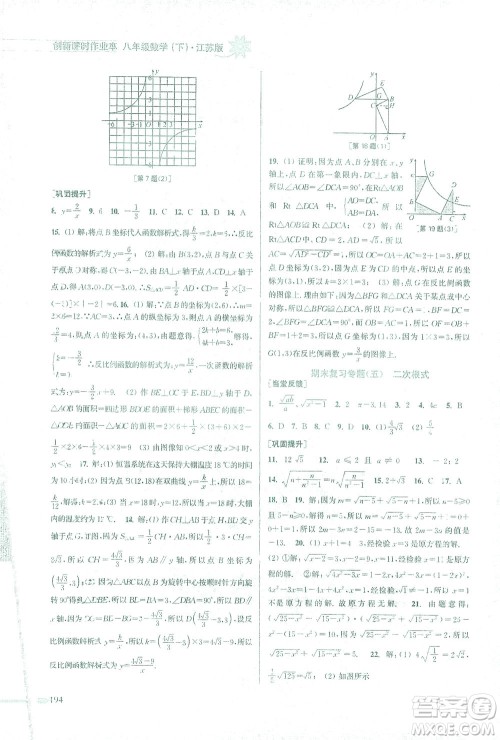 江苏凤凰美术出版社2021创新课时作业本数学八年级下册江苏版答案