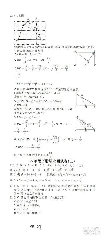 花山文艺出版社2021学科能力达标初中生100全优卷八年级数学下册浙教版答案