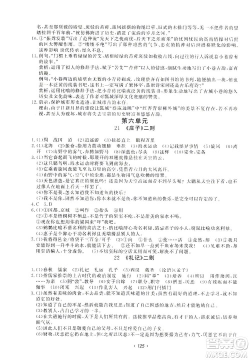 花山文艺出版社2021学科能力达标初中生100全优卷八年级语文下册人教版答案