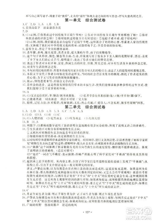 花山文艺出版社2021学科能力达标初中生100全优卷八年级语文下册人教版答案