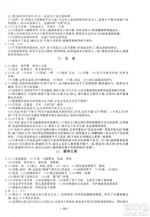 花山文艺出版社2021学科能力达标初中生100全优卷八年级语文下册人教版答案