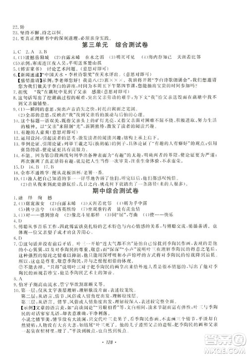 花山文艺出版社2021学科能力达标初中生100全优卷八年级语文下册人教版答案