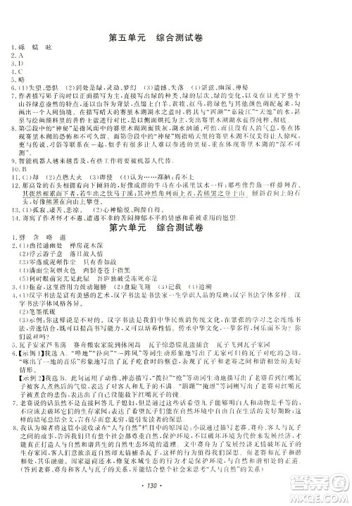 花山文艺出版社2021学科能力达标初中生100全优卷八年级语文下册人教版答案