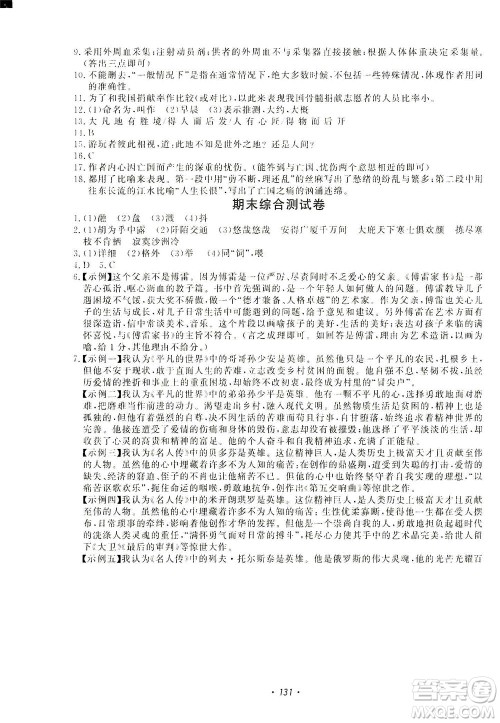 花山文艺出版社2021学科能力达标初中生100全优卷八年级语文下册人教版答案