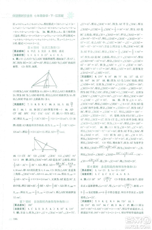 江苏凤凰美术出版社2021创新课时作业本数学七年级下册江苏版答案