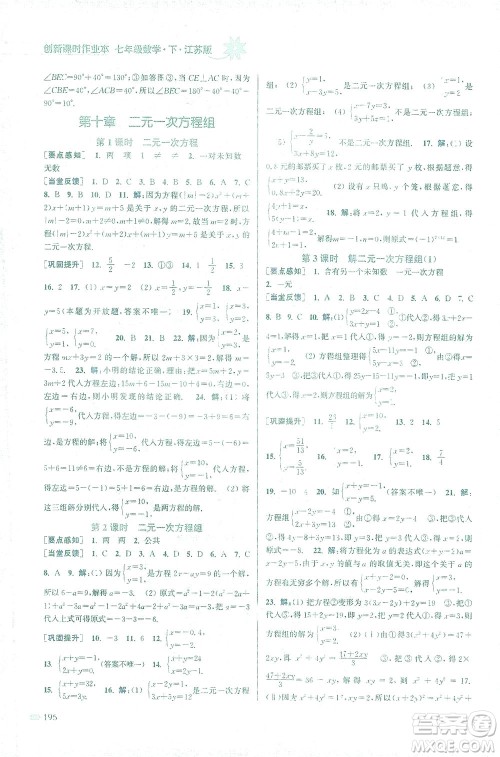 江苏凤凰美术出版社2021创新课时作业本数学七年级下册江苏版答案