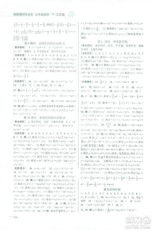 江苏凤凰美术出版社2021创新课时作业本数学七年级下册江苏版答案