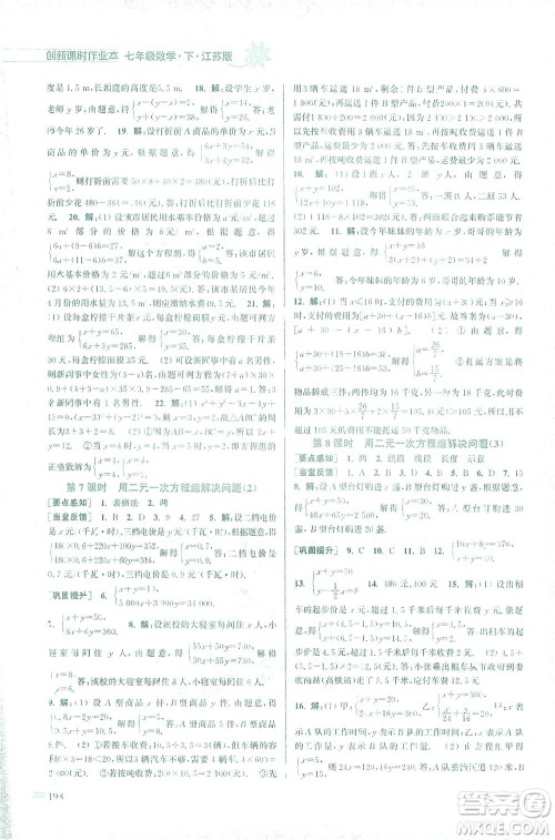 江苏凤凰美术出版社2021创新课时作业本数学七年级下册江苏版答案